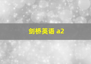 剑桥英语 a2